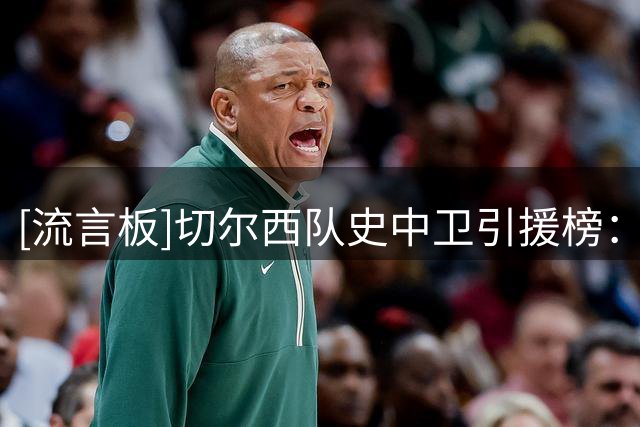 [流言板]切尔西队史中卫引援榜：福法纳8040万欧第一，拉克鲁瓦第二